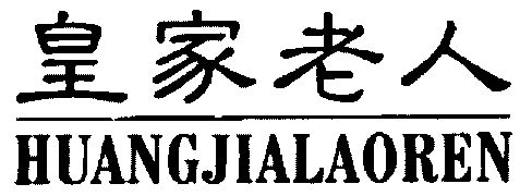  em>皇家 /em> em>老人 /em>