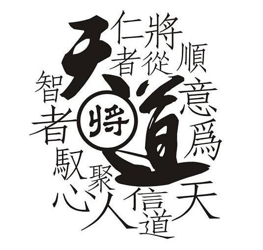 顺意为天将从信道仁者 em>聚 /em>人 em>智者 /em>驭心 天道 将
