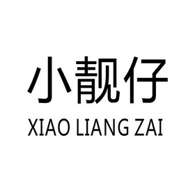 小靓仔