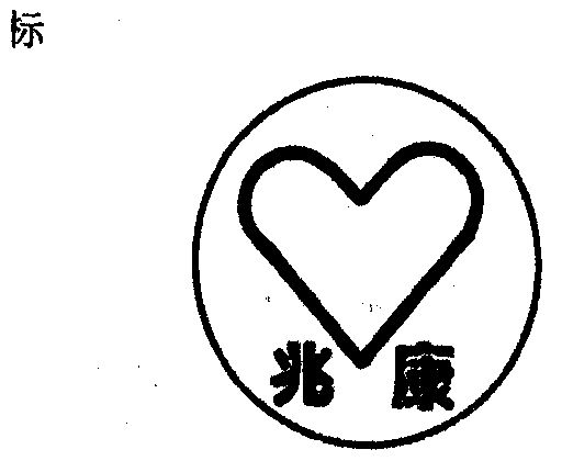 兆康- 商标 - 爱企查