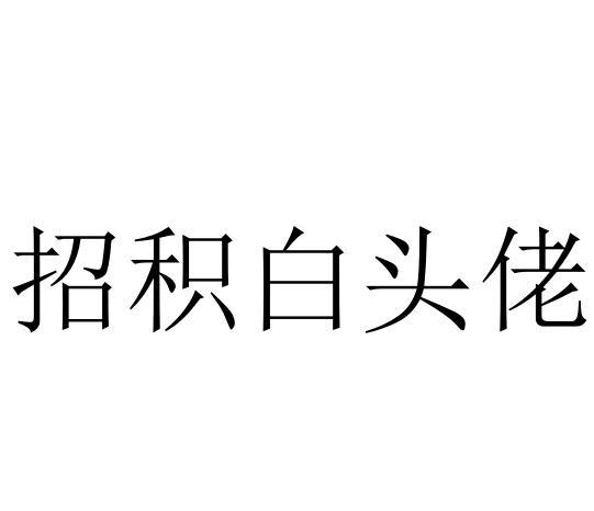 招积 em>白头佬 /em>