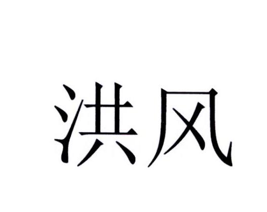  em>洪风 /em>