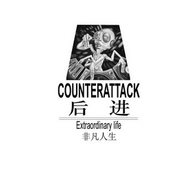后进 非凡人生 counter em>attack /em> extraordinary  em>life /em>