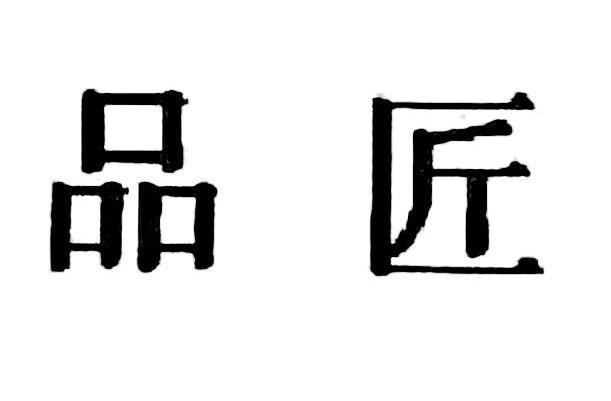 品匠
