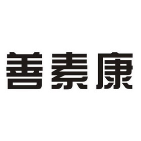 善素康_企业商标大全_商标信息查询_爱企查