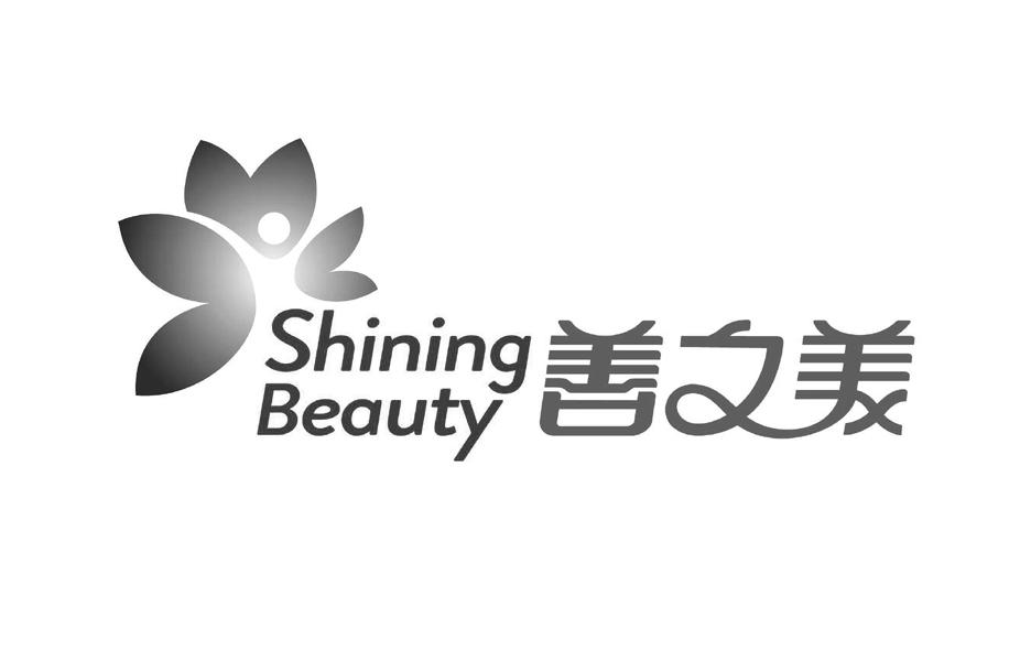  em>善 /em> em>之 /em> em>美 /em> shining beauty