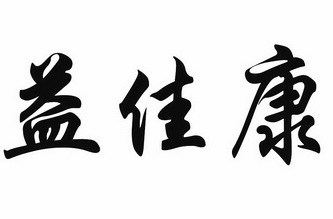 em>益/em em>佳/em em>康/em>