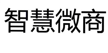 智慧微商 - 企业商标大全 - 商标信息查询 - 爱企查