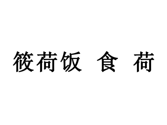 em>筱荷饭/em em>食/em em>荷/em>