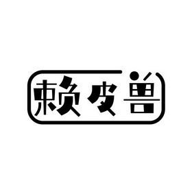 赖皮鼠 - 企业商标大全 - 商标信息查询 - 爱企查