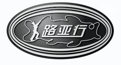  em>路亚 /em> em>行 /em>