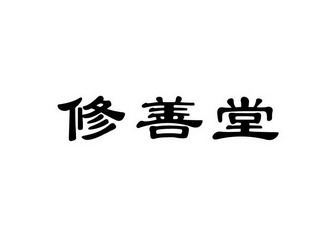 修善堂                