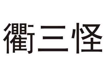  em>衢三怪 /em>