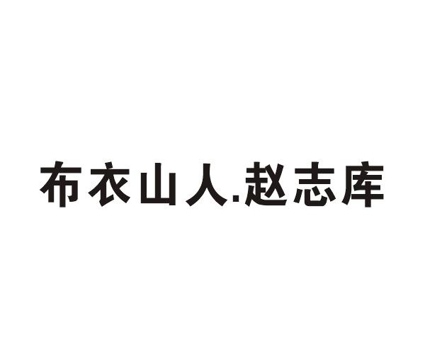 布衣山人赵志库_企业商标大全_商标信息查询_爱企查