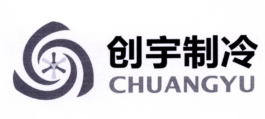 创宇制冷 chuangyu