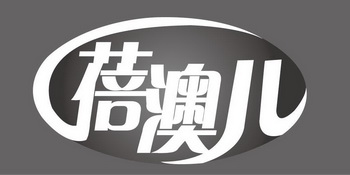 蓓澳儿商标注册申请申请/注册号:38430754申请日期:20