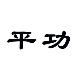  em>平功 /em>