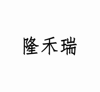 隆禾瑞商标注册申请申请/注册号:53256109申请日期:2021-01-25国际