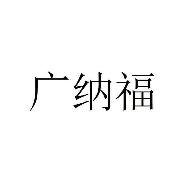 广纳福