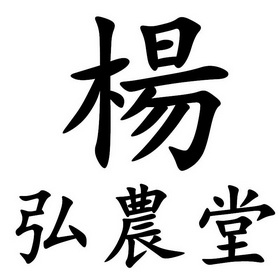 弘农堂_企业商标大全_商标信息查询_爱企查