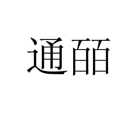 皕通_企业商标大全_商标信息查询_爱企查