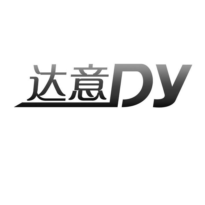 大一dy_企业商标大全_商标信息查询_爱企查