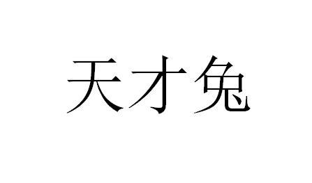 天才兔 官方图片