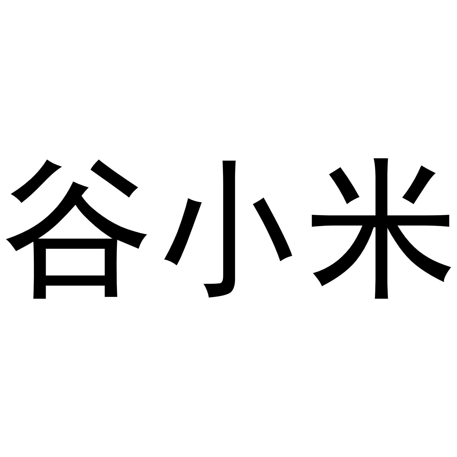 小米谷_企业商标大全_商标信息查询_爱企查