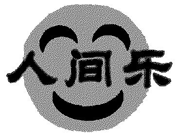  em>人间 /em> em>乐 /em>