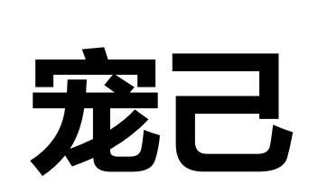 em>宠己/em>