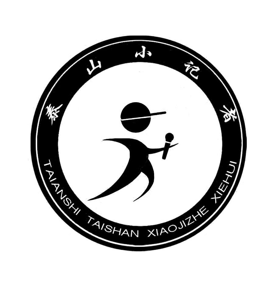 泰山小记者 taisanshi taishan xiaojizhe xiehui