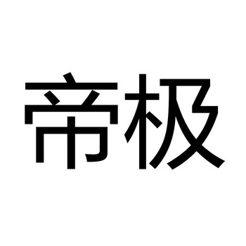 帝 极申请被驳回不予受理等该商标已失效