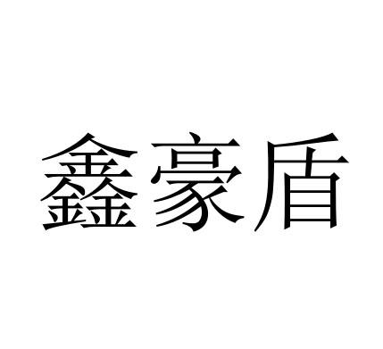 第40类-材料加工商标申请人:太原市豪盾工贸有限公司办理/代理机构