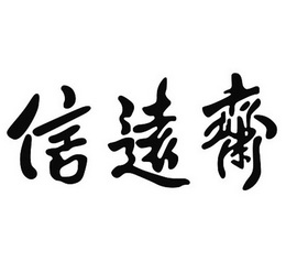 信远斋 商标注册申请