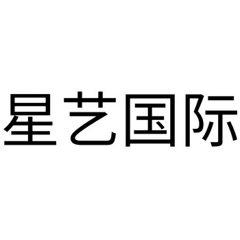 星艺 em>国际 /em>