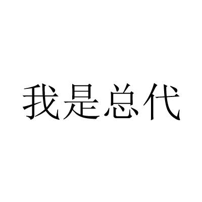 我是总代                                  