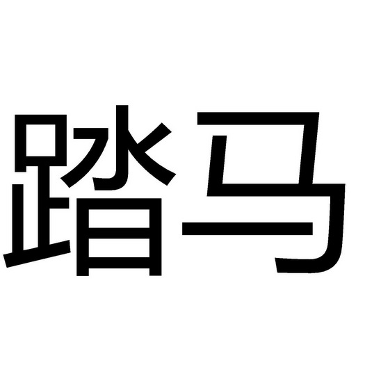  em>踏 /em> em>马 /em>