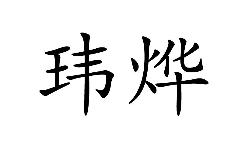 em>玮烨/em>