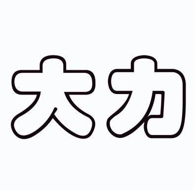 大力                                      