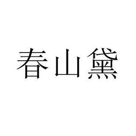 春山黛 - 商标 - 爱企查