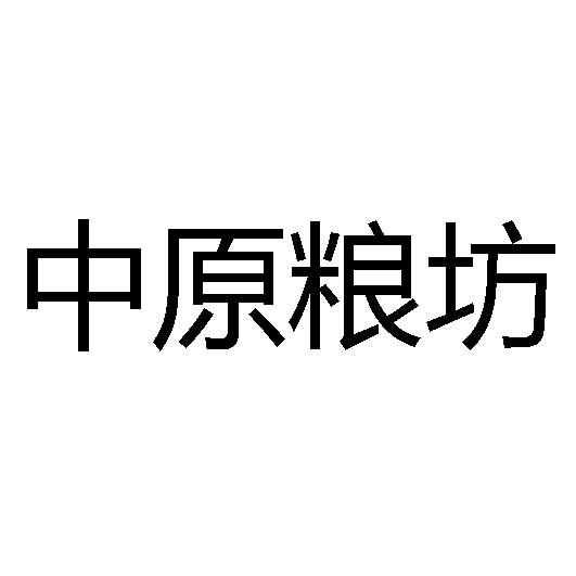 中原粮坊