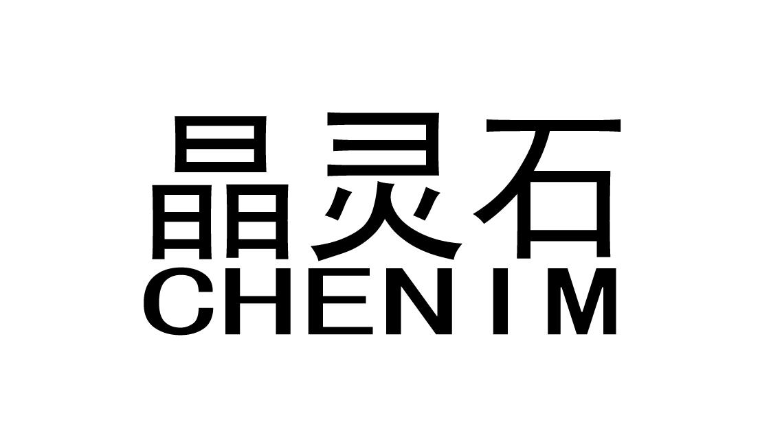 晶灵石 em>chenim/em>