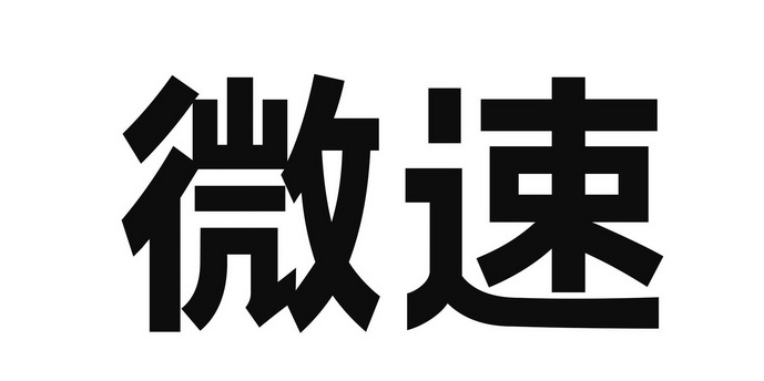 微速商标注册申请申请/注册号:56375747申请日期:2021