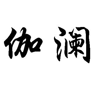 em>伽澜/em>