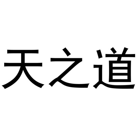  em>天 /em> em>之 /em>道