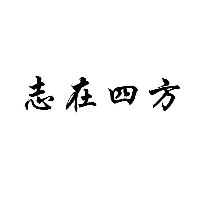  em>志在四方 /em>