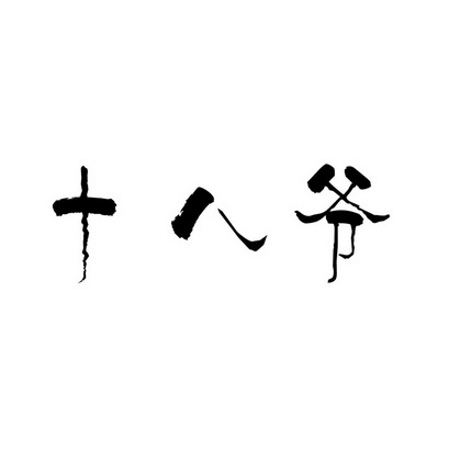  em>十八爷 /em>