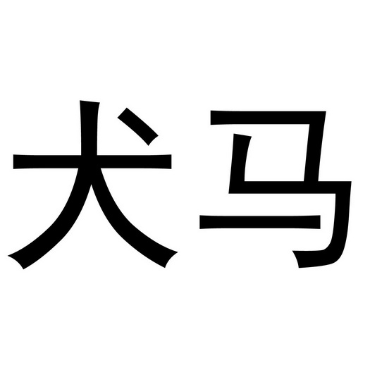 商标详情申请人:杭州犬马科技有限公司 办理/代理机构