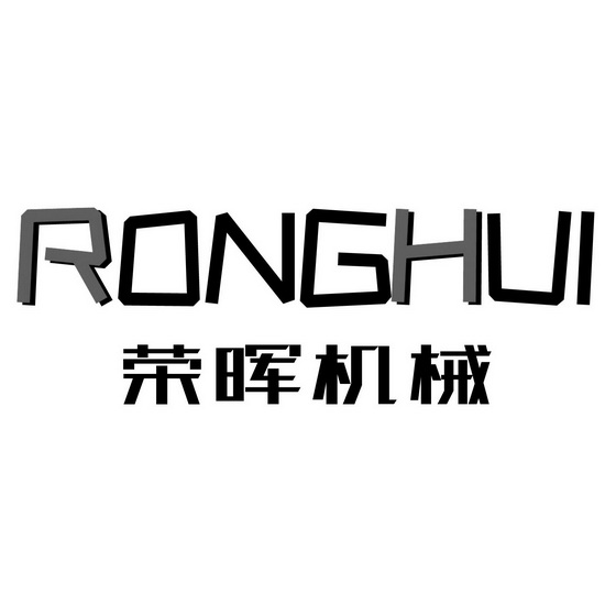 荣晖机械 ronghui申请被驳回不予受理等该商标已失效