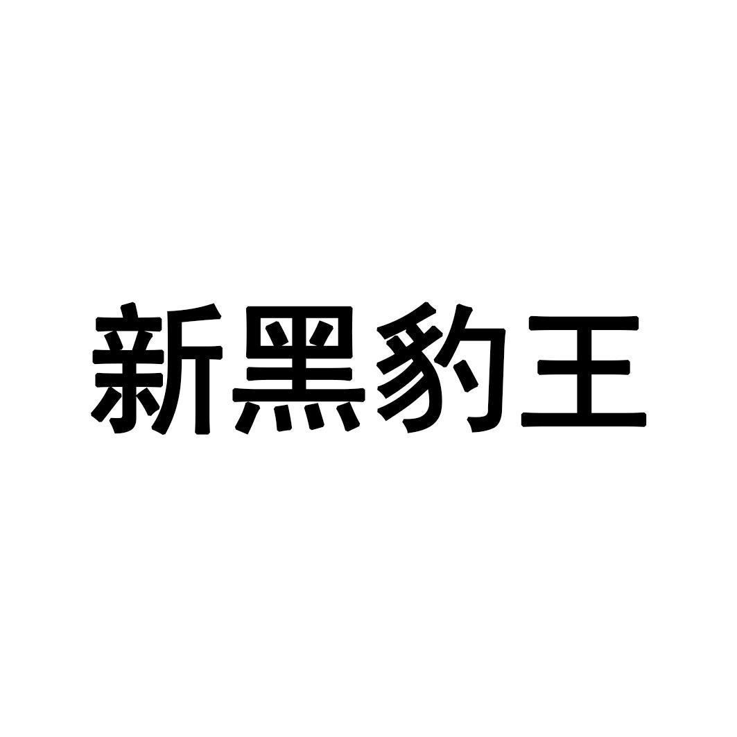 正黑豹皇_企业商标大全_商标信息查询_爱企查